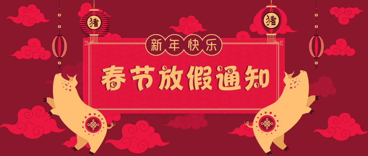 元則電器｜2019年春節放假通知！