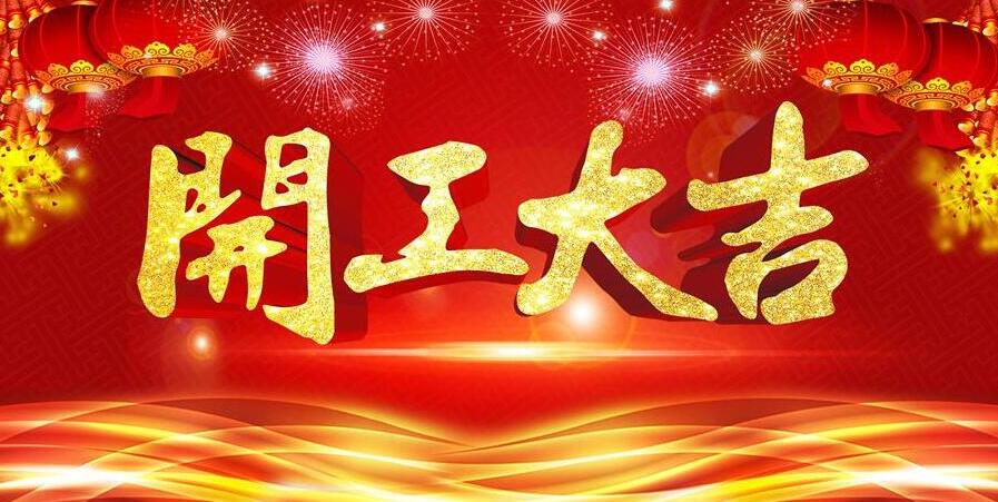【開工大吉】新春開門紅，元則電器發紅包啦！
