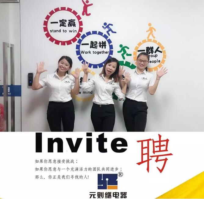 2019，一起去追夢！元則電器開始招人了！