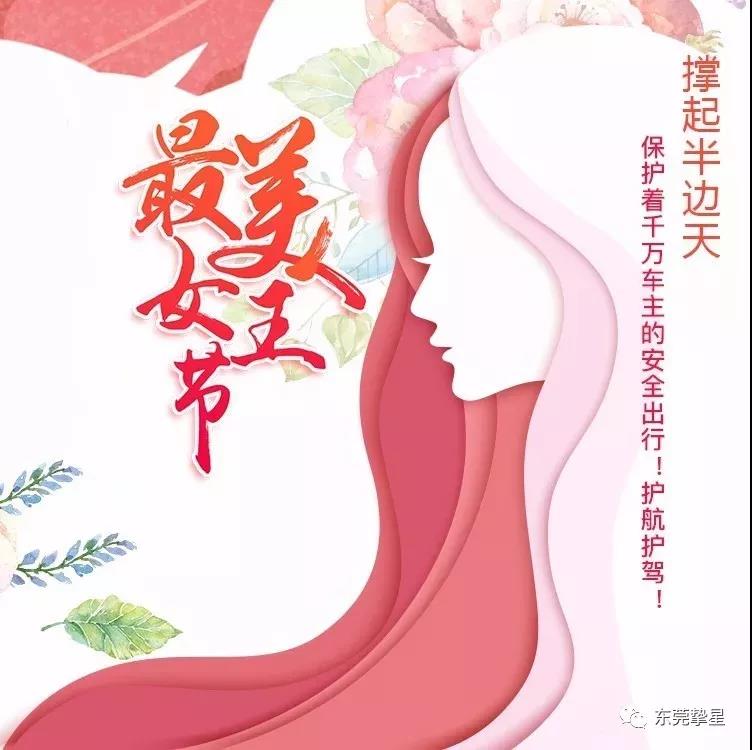 元則繼電器祝廣大女同胞們：女神節快樂！